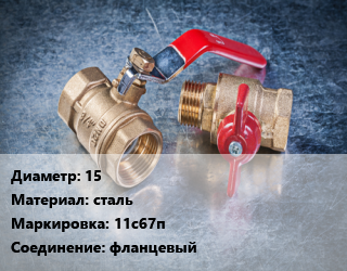 Кран металлический 15 сталь 11с67п фланцевый, Ру40, шт цена от 2415 Тг / шт, где купить, условия доставки в Костанае и Костанайской области